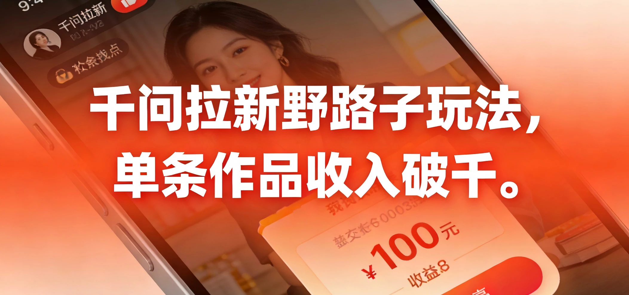 千问拉新野路子玩法，实测单条作品可以破千