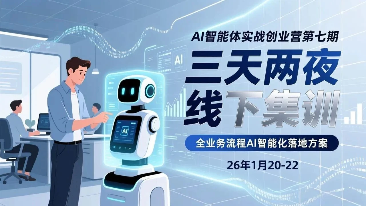 【精】AI智能体实战创业营第七期,三天两夜线下集训,企业全业务流程AI智能化落地方案(26年1月20-22) 【精】AI智能体实战创业营第七期,三天两夜线下集训,企业全业务流程AI智能化落地方案(26年1月20-22)