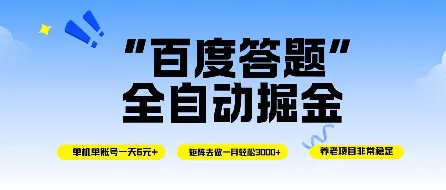 百度答题全自动掘金，单机一天轻松6元+，矩阵去做单月稳定3000+