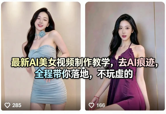 【精】最新AI美女视频制作教学,去AI痕迹,全程带你落地,不玩虚的 【精】最新AI美女视频制作教学,去AI痕迹,全程带你落地,不玩虚的