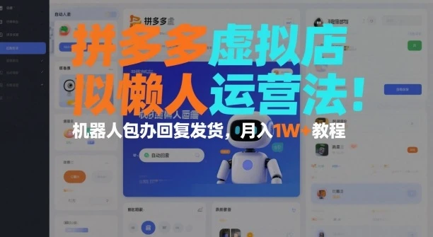 拼多多虚拟店懒人运营法：机器人包办回复发货，月入1W+教程